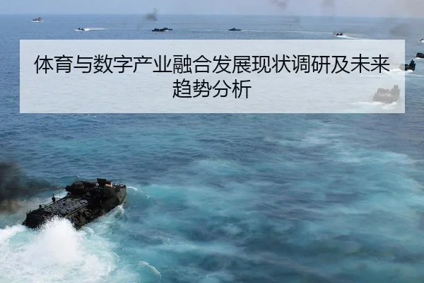 ti-yu-yu-shu-zi-chan-ye-rong-he-fa-zhan-xian-zhuang-diao-yan-ji-wei-lai-qu-shi-fen-xi-2-129.jpg